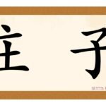Zhuang Zi